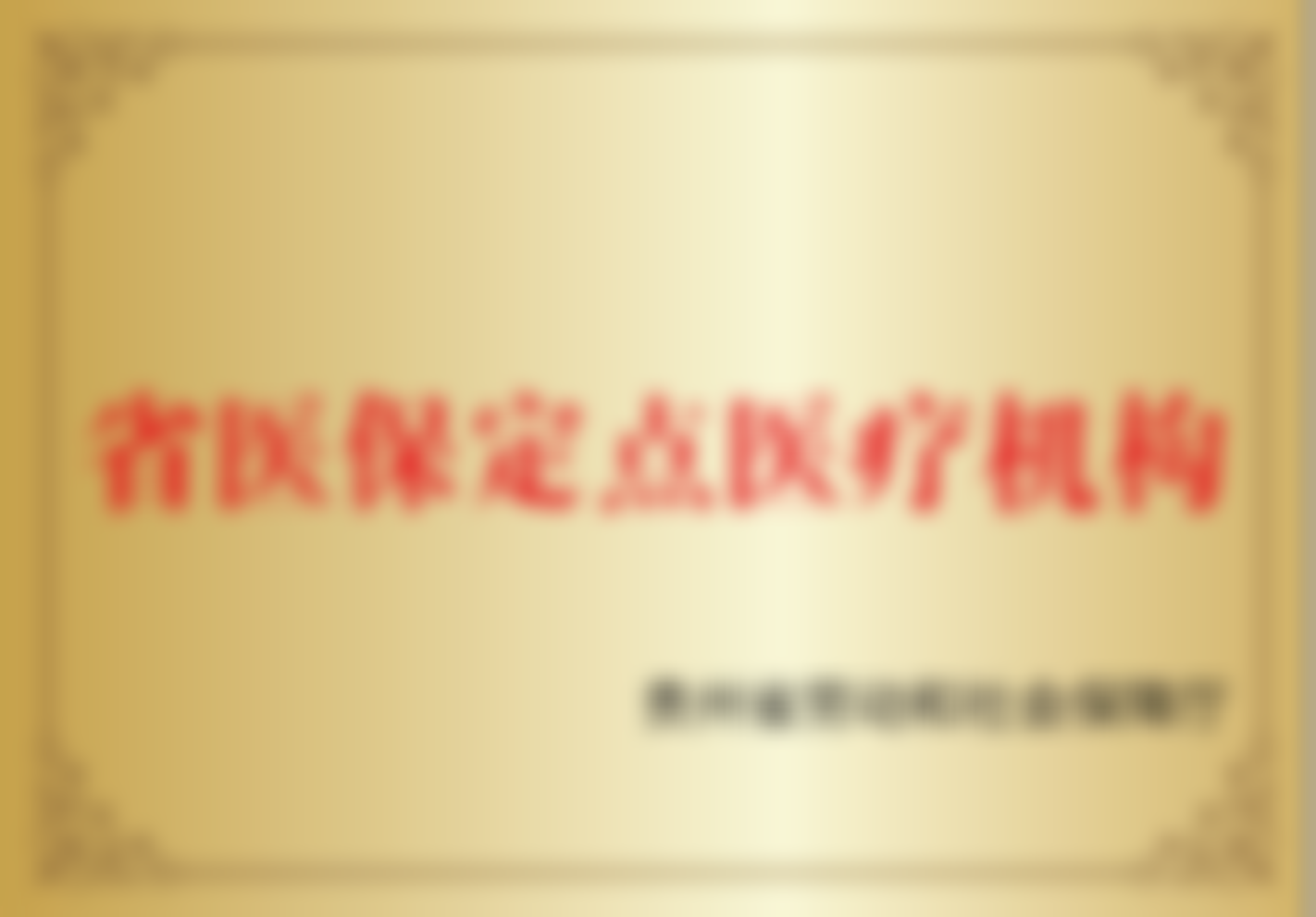 贵阳柏德口腔医院开展项目及价格