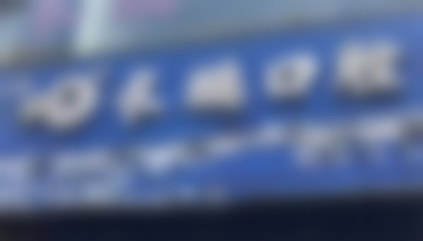 云南长鹏口腔西山融创诊所营业时间