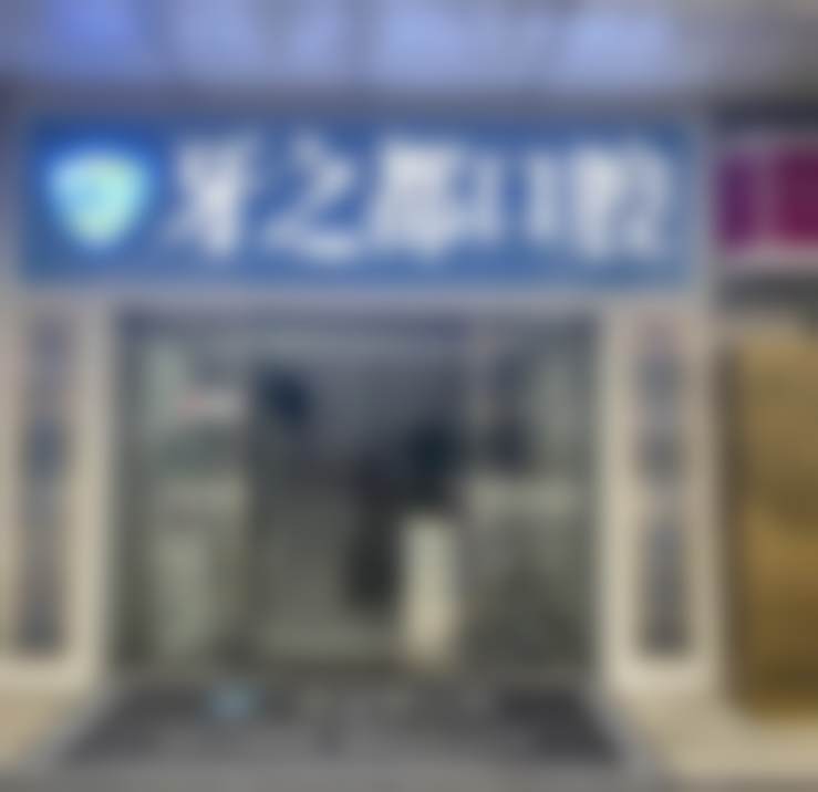 贵阳丽齿口腔门诊部电话号码及预约方法