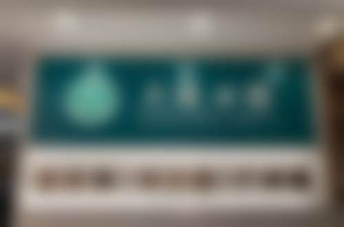 开封市三德口腔门诊部收费标准参考