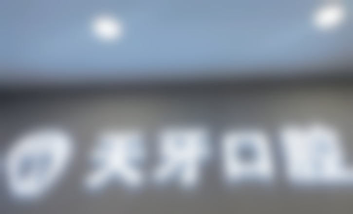 呼和浩特天牙口腔门诊部简介