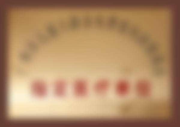 广州德伦口腔门诊部(东风总院)王佳粟医生技术好不好?