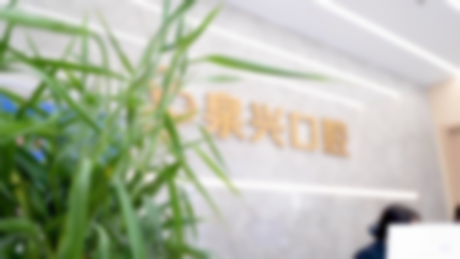 泉州泉兴口腔门诊部（丰泽店）简介