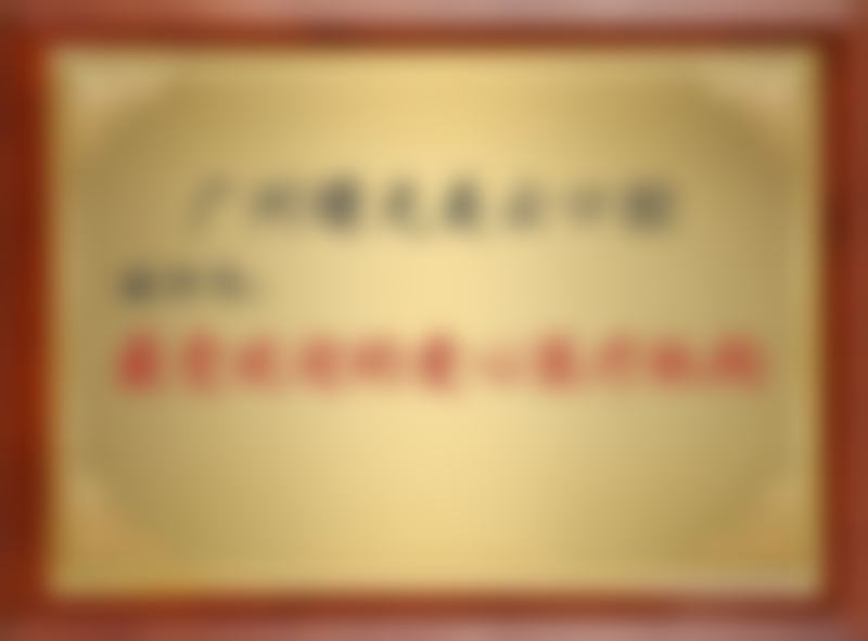 广州曙光美云口腔医院黄涛是渠道医生吗？专业背景、技术特色与高满意度揭秘黄涛实力！ 