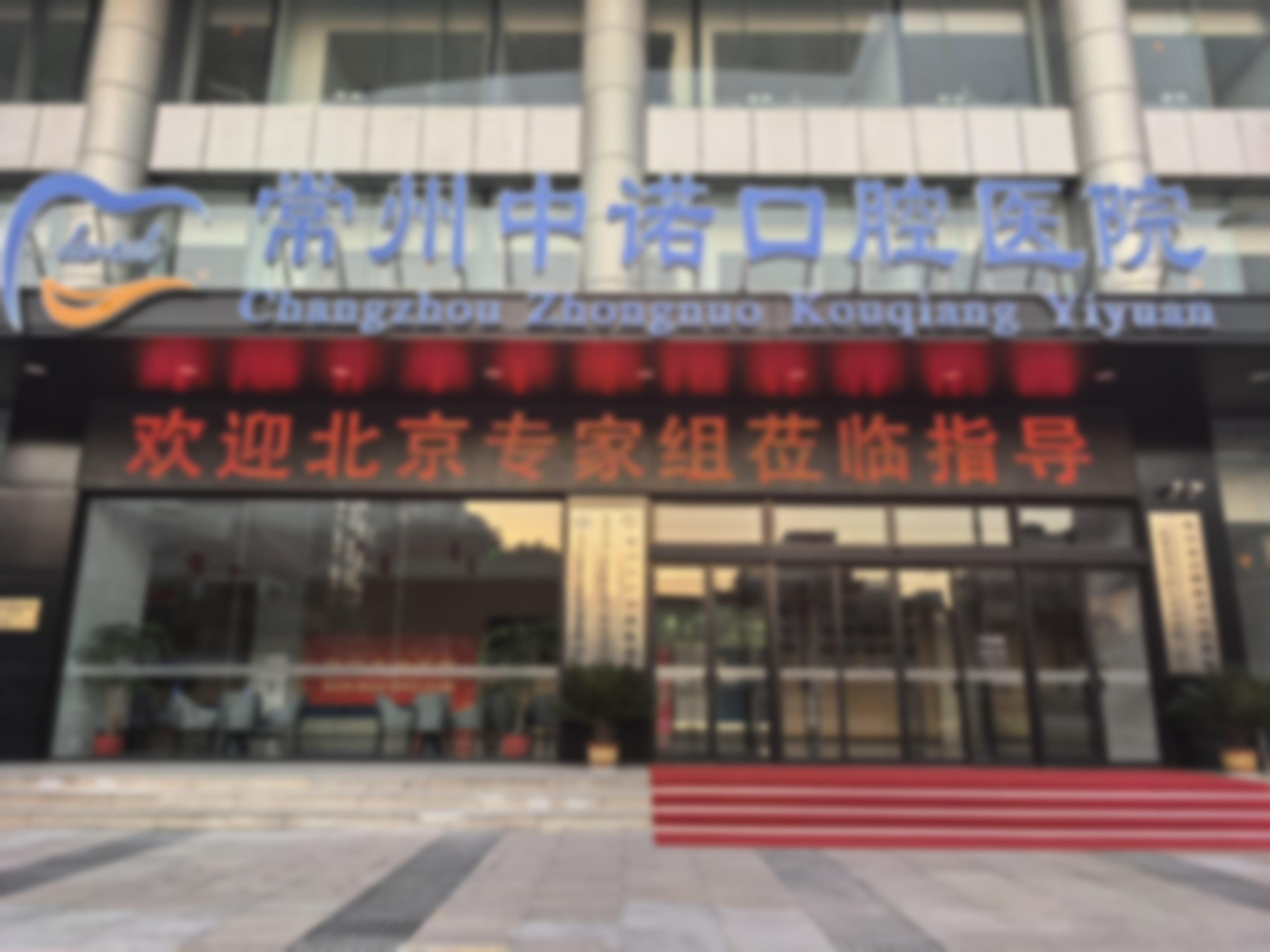 常州中诺口腔医院口碑如何？