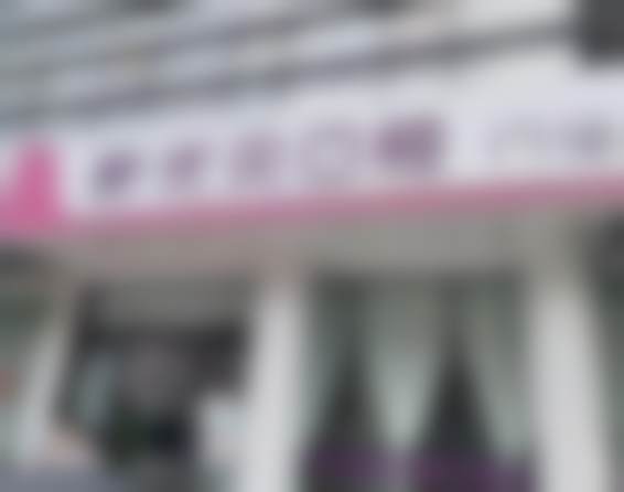 总结——天津优贝口腔门诊部(河西店)怎么样?